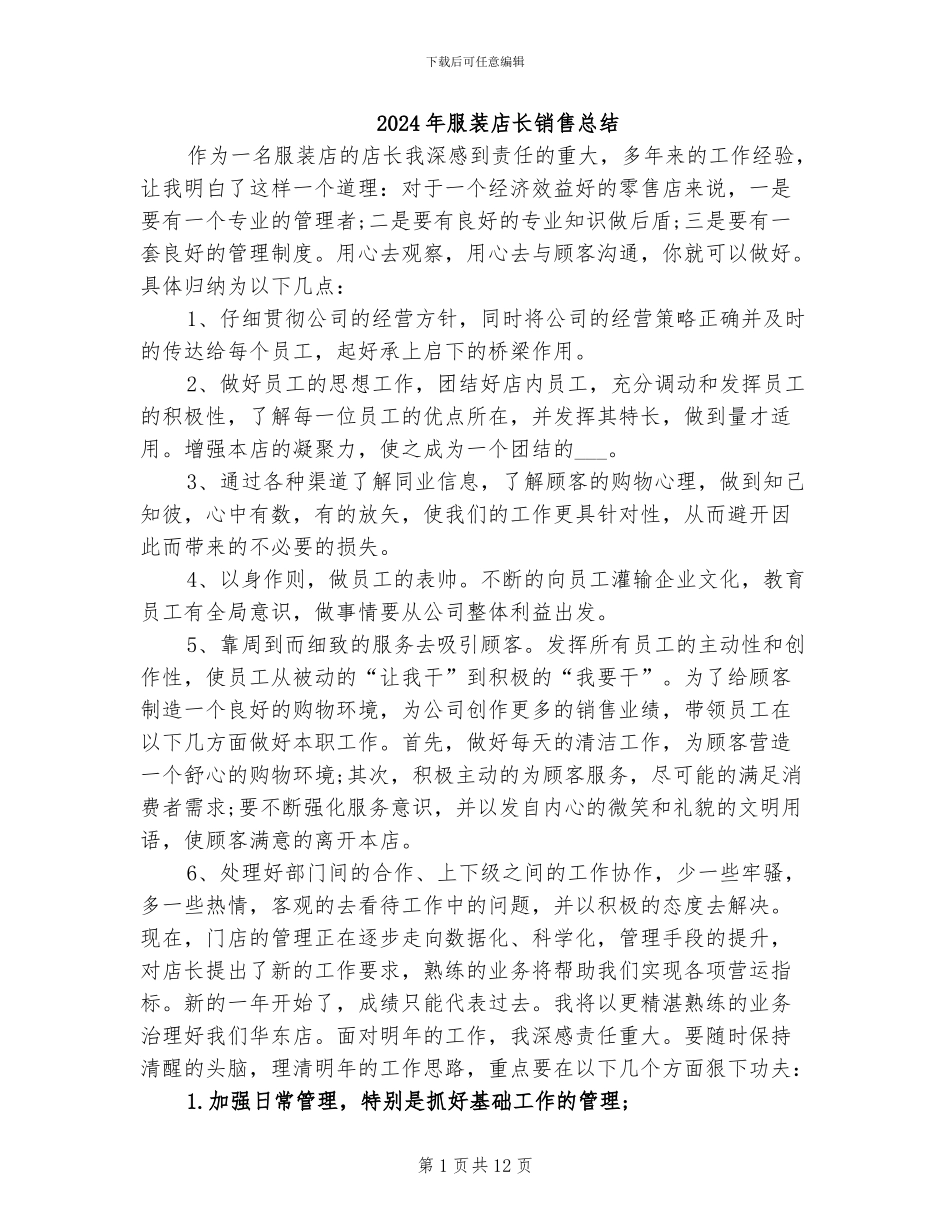 2024年服装店长销售总结_第1页