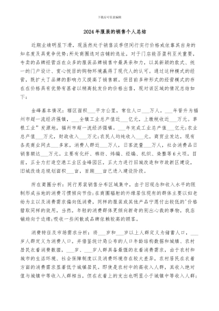 2024年服装的销售个人总结