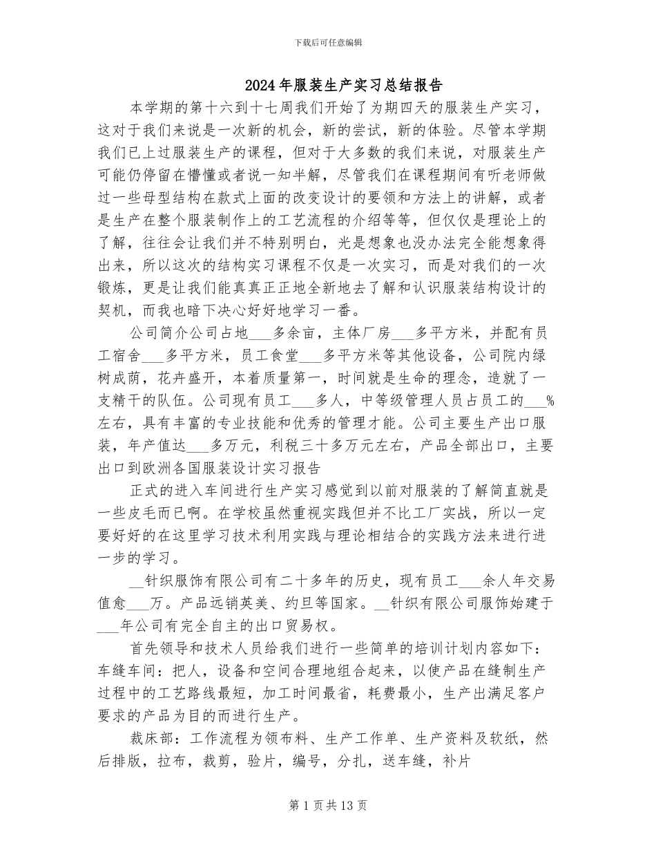 2024年服装生产实习总结报告_第1页
