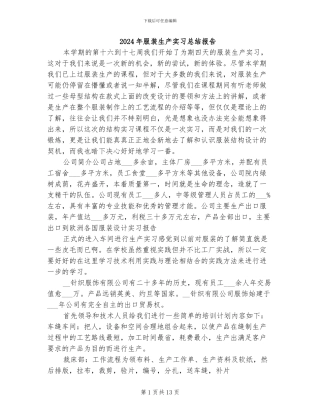 2024年服装生产实习总结报告