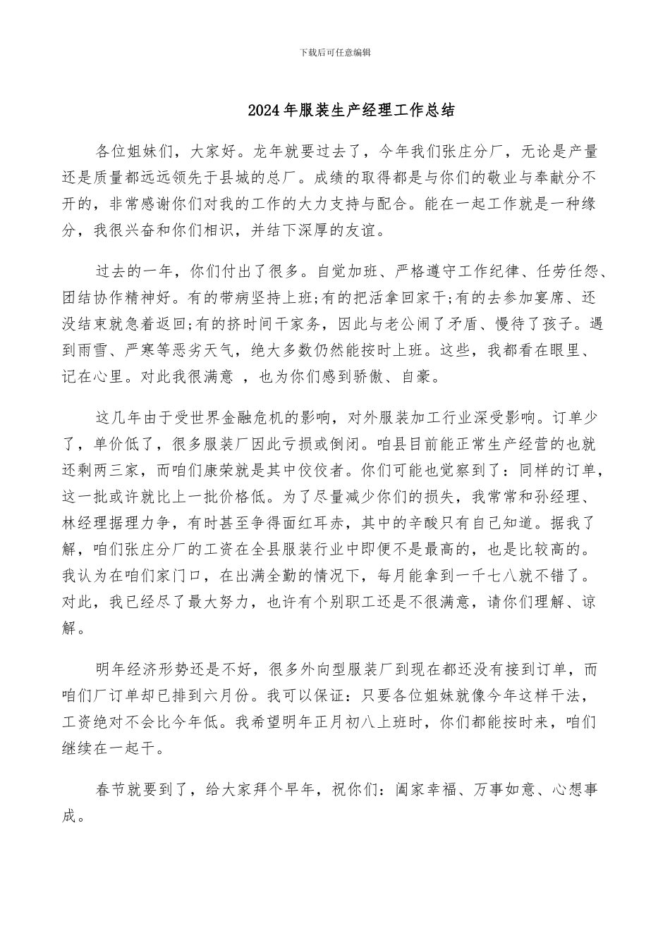 2024年服装生产经理工作总结_第1页