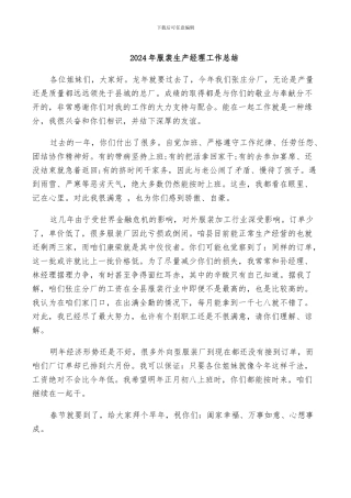 2024年服装生产经理工作总结