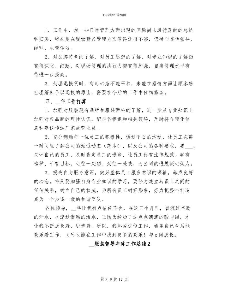 2024年服装督导年终工作总结_第3页