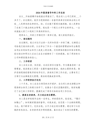 2024年服装督导年终工作总结