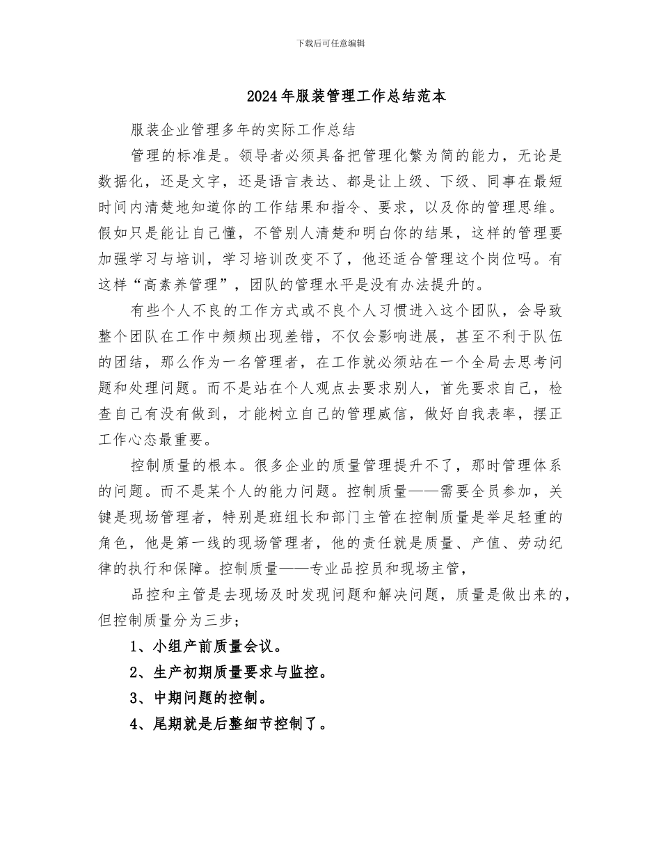 2024年服装管理工作总结范本_第1页