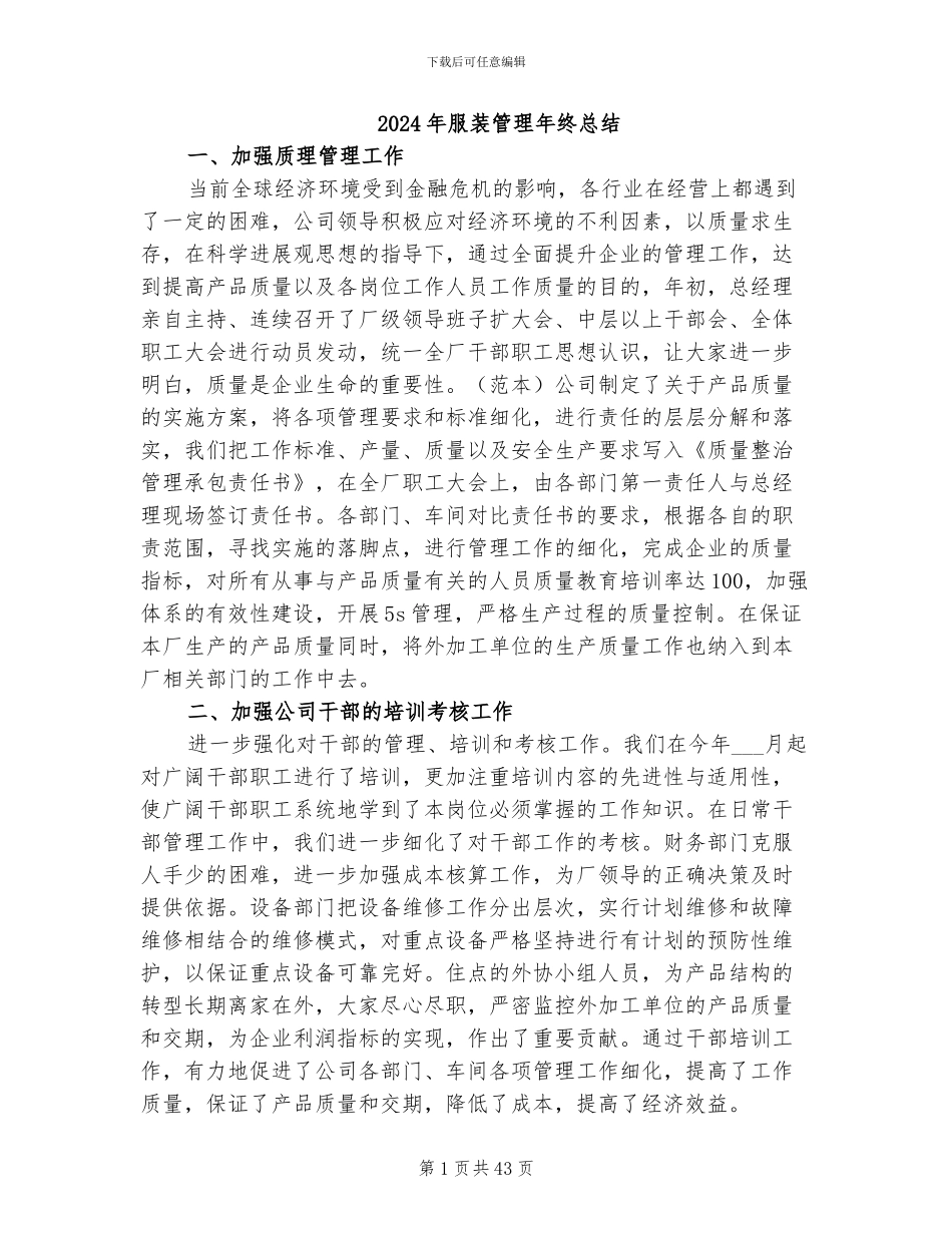 2024年服装管理年终总结_第1页