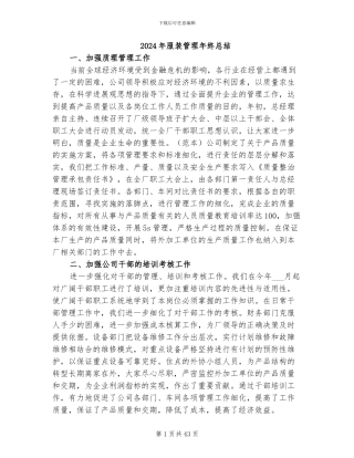 2024年服装管理年终总结