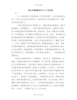 2024年服装营业员个人工作总结