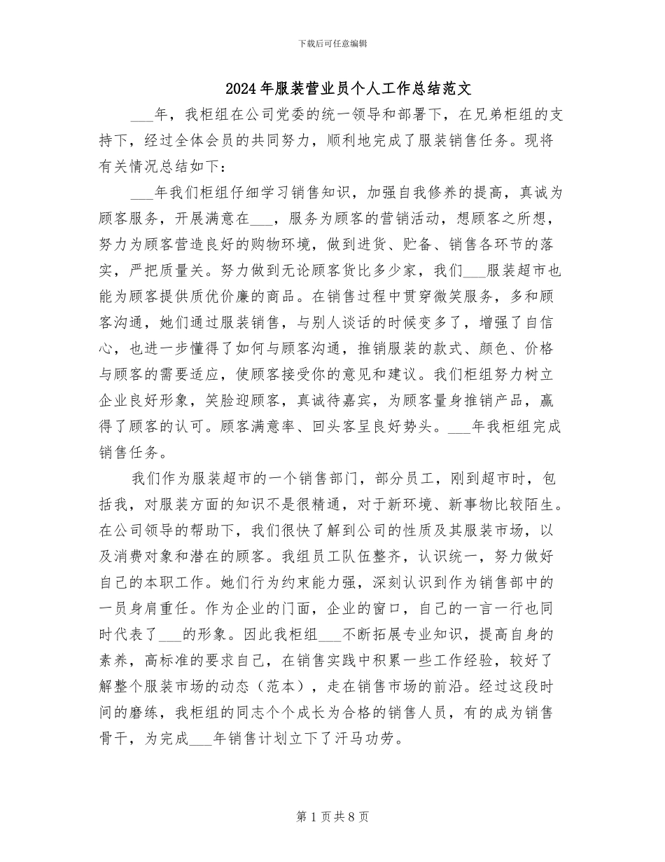 2024年服装营业员个人工作总结范文_第1页