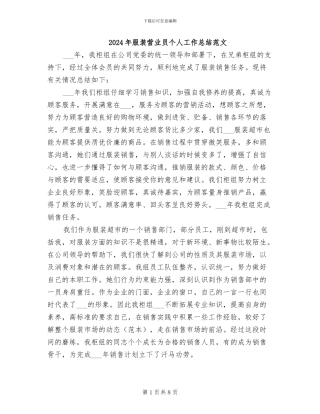 2024年服装营业员个人工作总结范文
