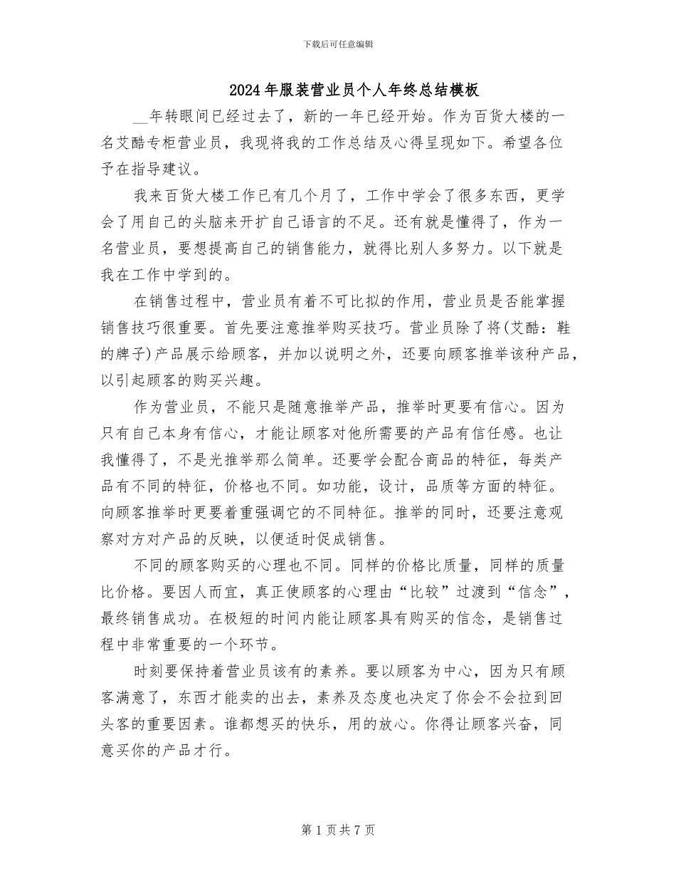 2024年服装营业员个人年终总结模板_第1页