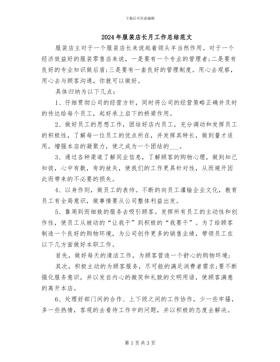 2024年服装店长月工作总结范文_第1页
