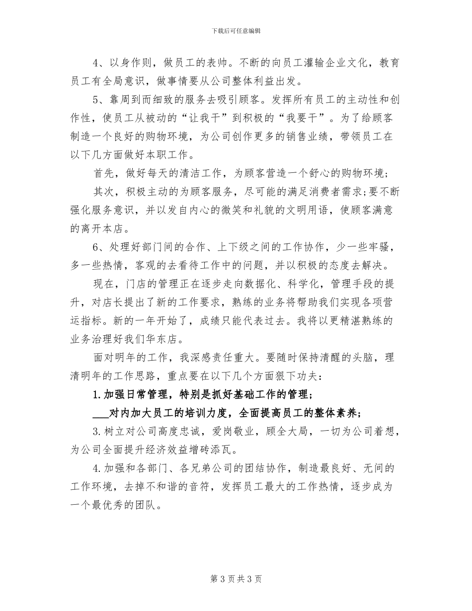 2024年服装店长月工作总结范文_第3页