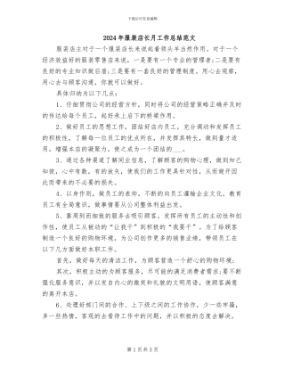 2024年服装店长月工作总结范文