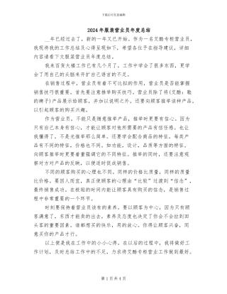 2024年服装营业员年度总结