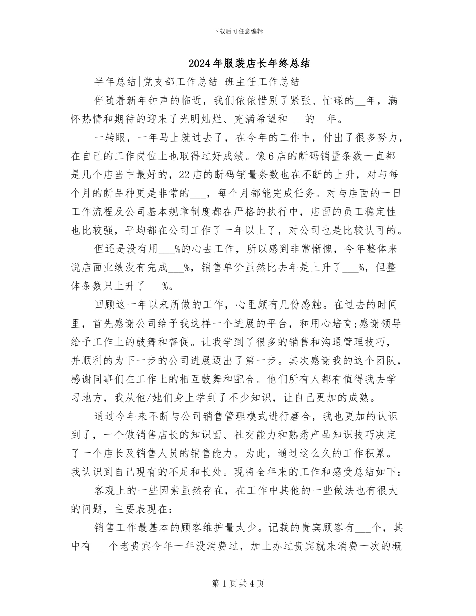 2024年服装店长年终总结_第1页