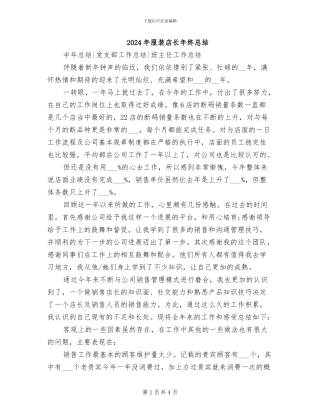 2024年服装店长年终总结