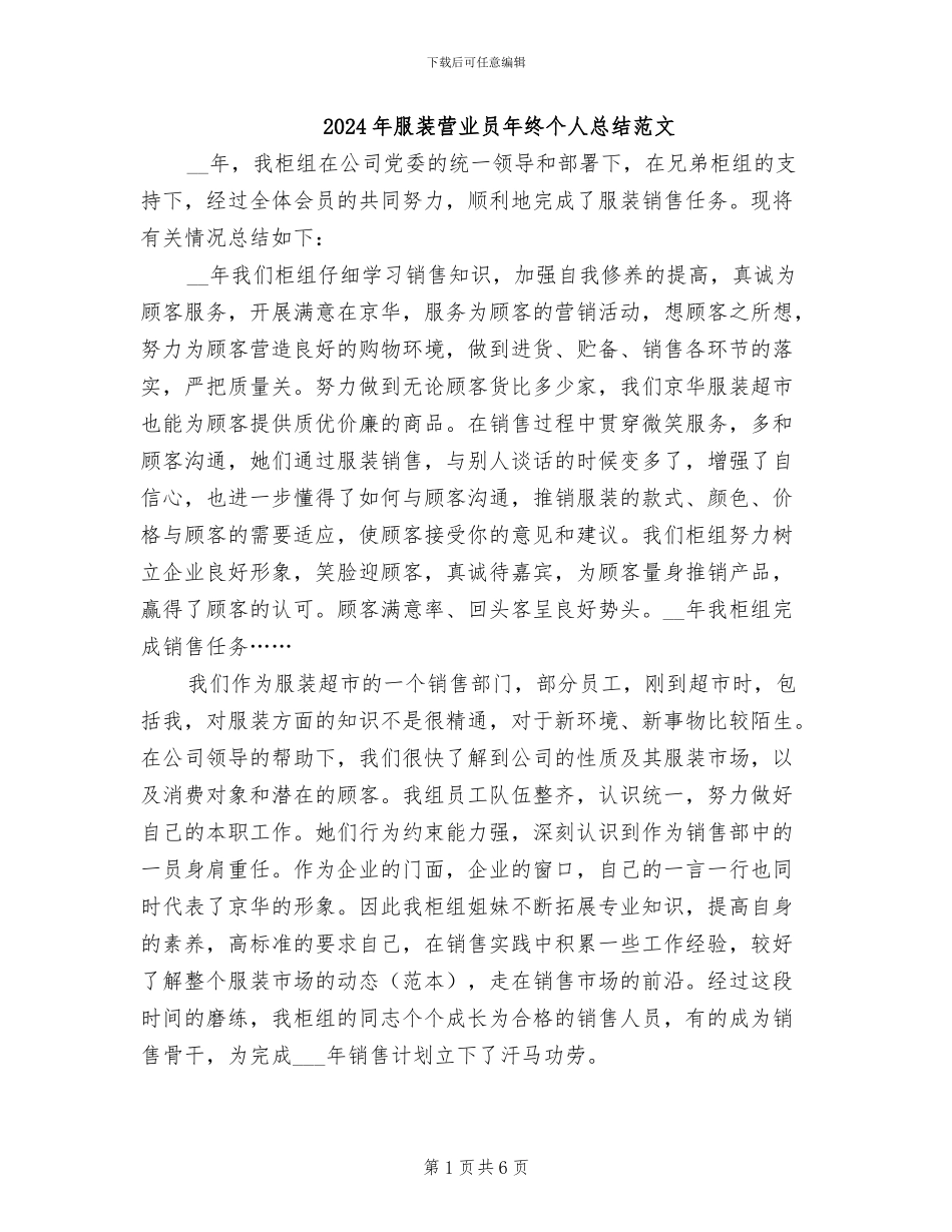 2024年服装营业员年终个人总结范文_第1页
