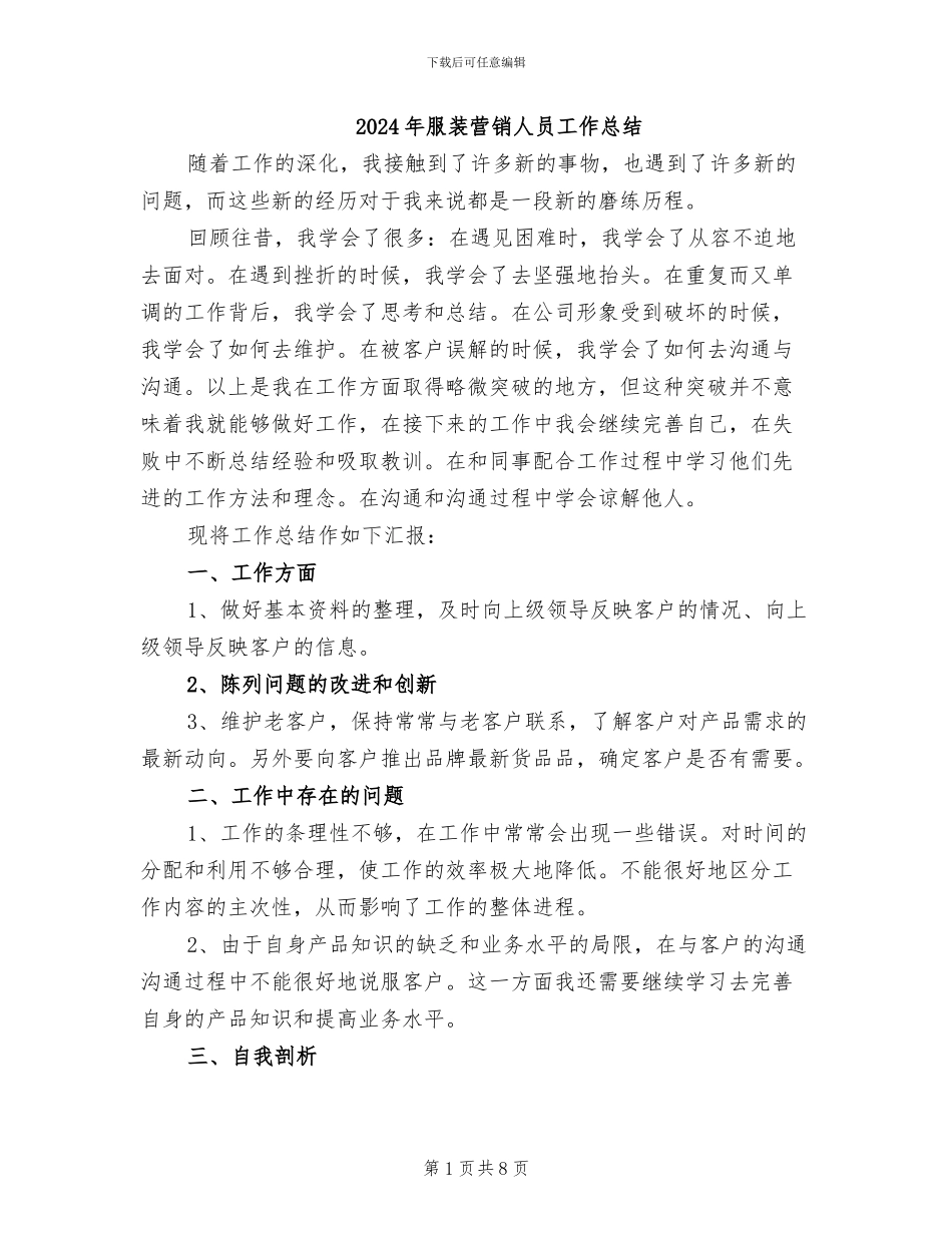 2024年服装营销人员工作总结_第1页