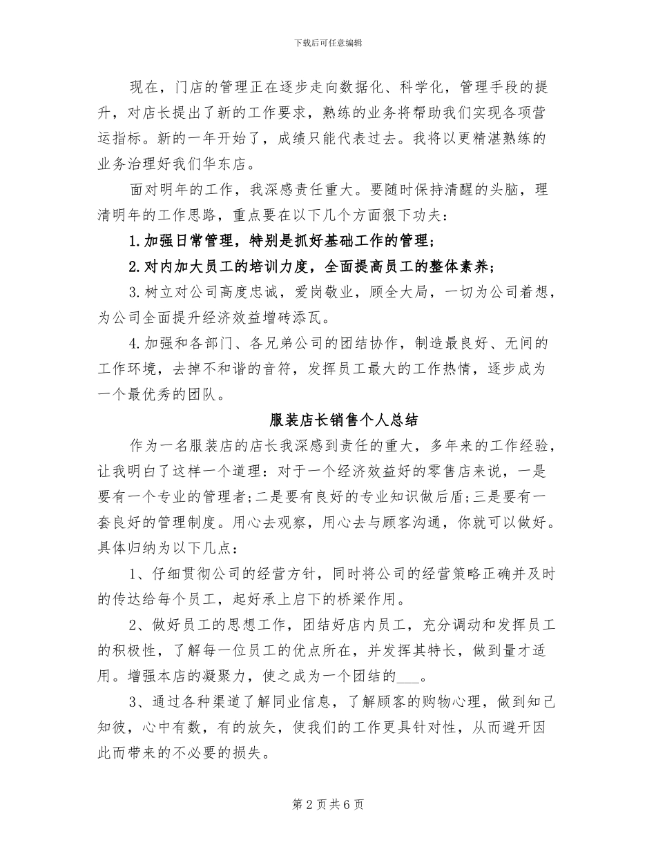 2024年服装店长的月度工作总结_第2页