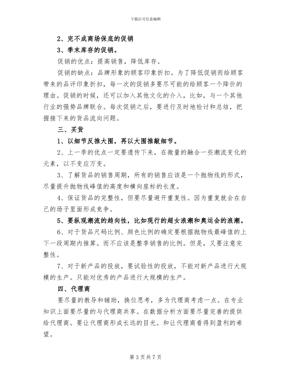 2024年服装营销人员年度工作总结_第3页