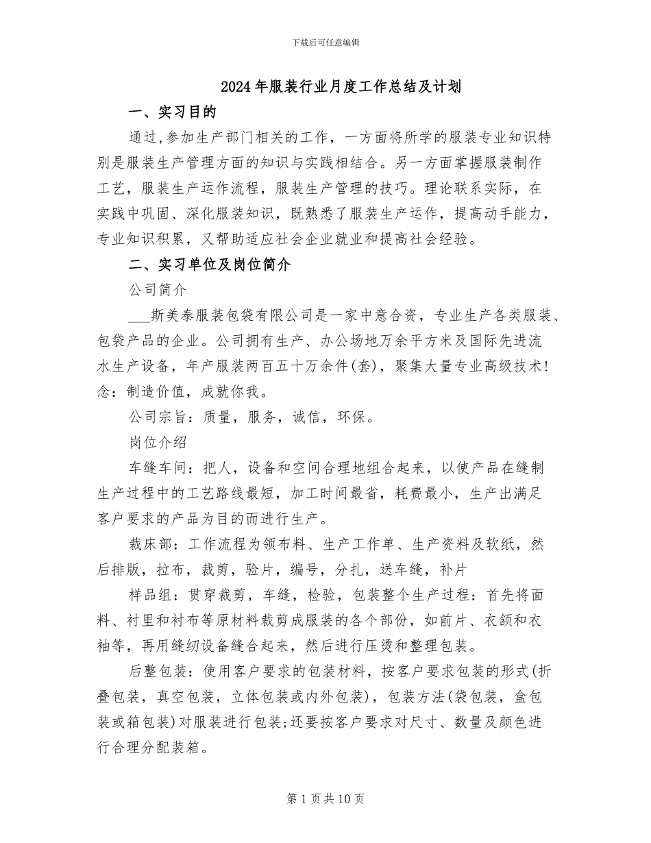 2024年服装行业月度工作总结及计划_第1页