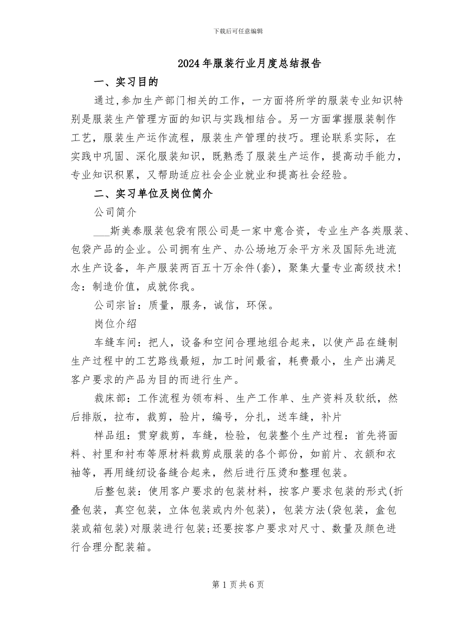 2024年服装行业月度总结报告_第1页