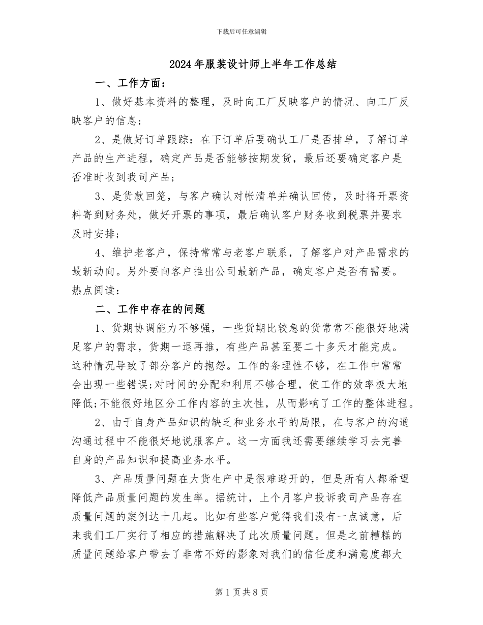 2024年服装设计师上半年工作总结_第1页