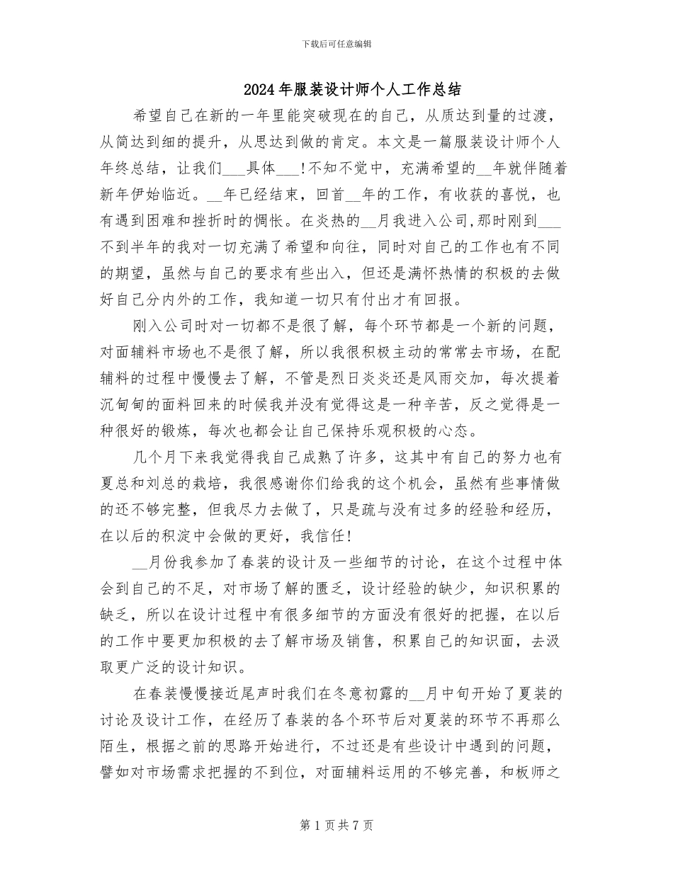 2024年服装设计师个人工作总结_第1页
