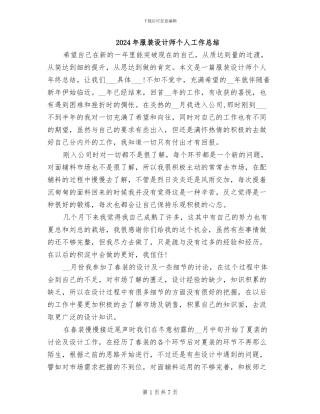 2024年服装设计师个人工作总结