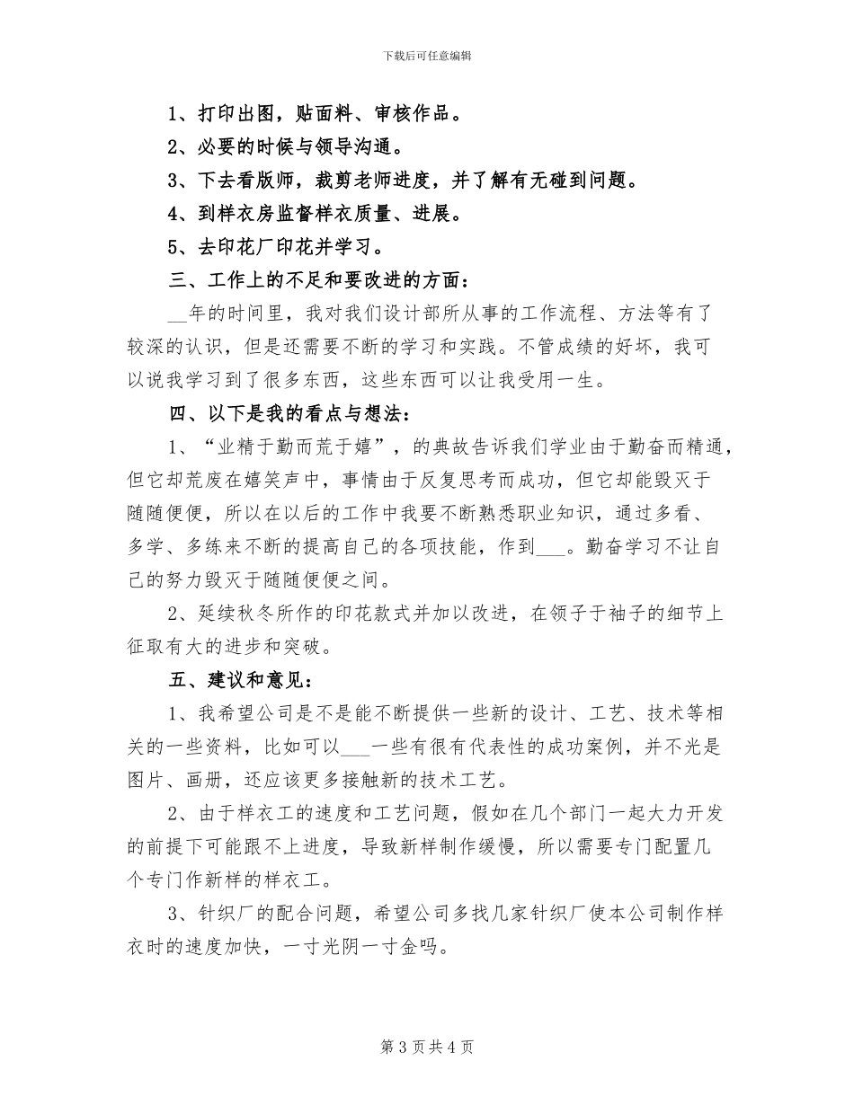 2024年服装设计师个人工作总结一_第3页