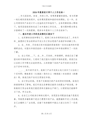 2024年服装设计师个人工作总结一