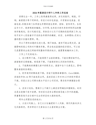 2024年服装设计师个人年终工作总结