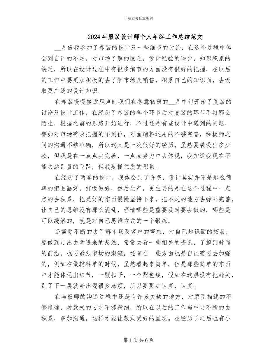 2024年服装设计师个人年终工作总结范文_第1页