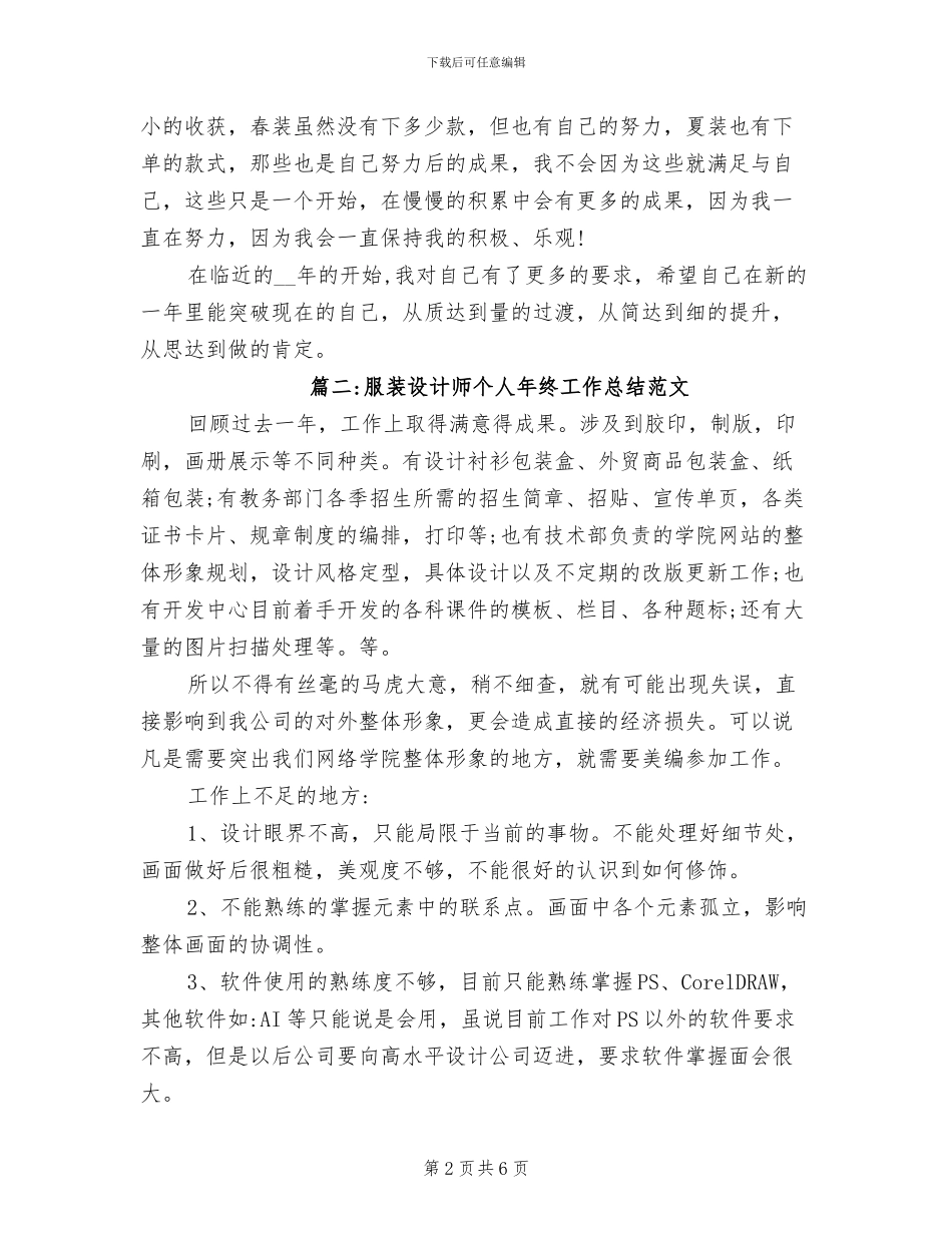 2024年服装设计师个人年终工作总结范文_第2页