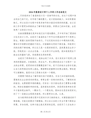 2024年服装设计师个人年终工作总结范文