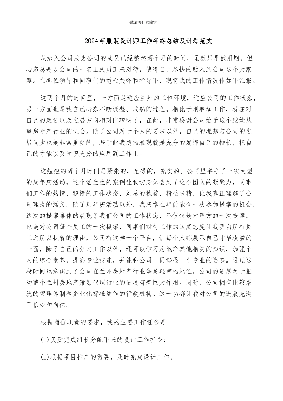 2024年服装设计师工作年终总结及计划范文_第1页