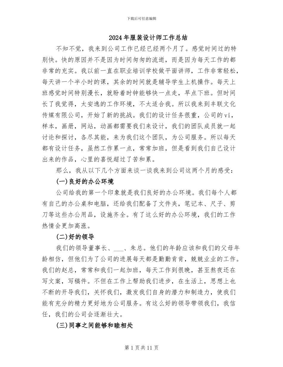 2024年服装设计师工作总结_第1页