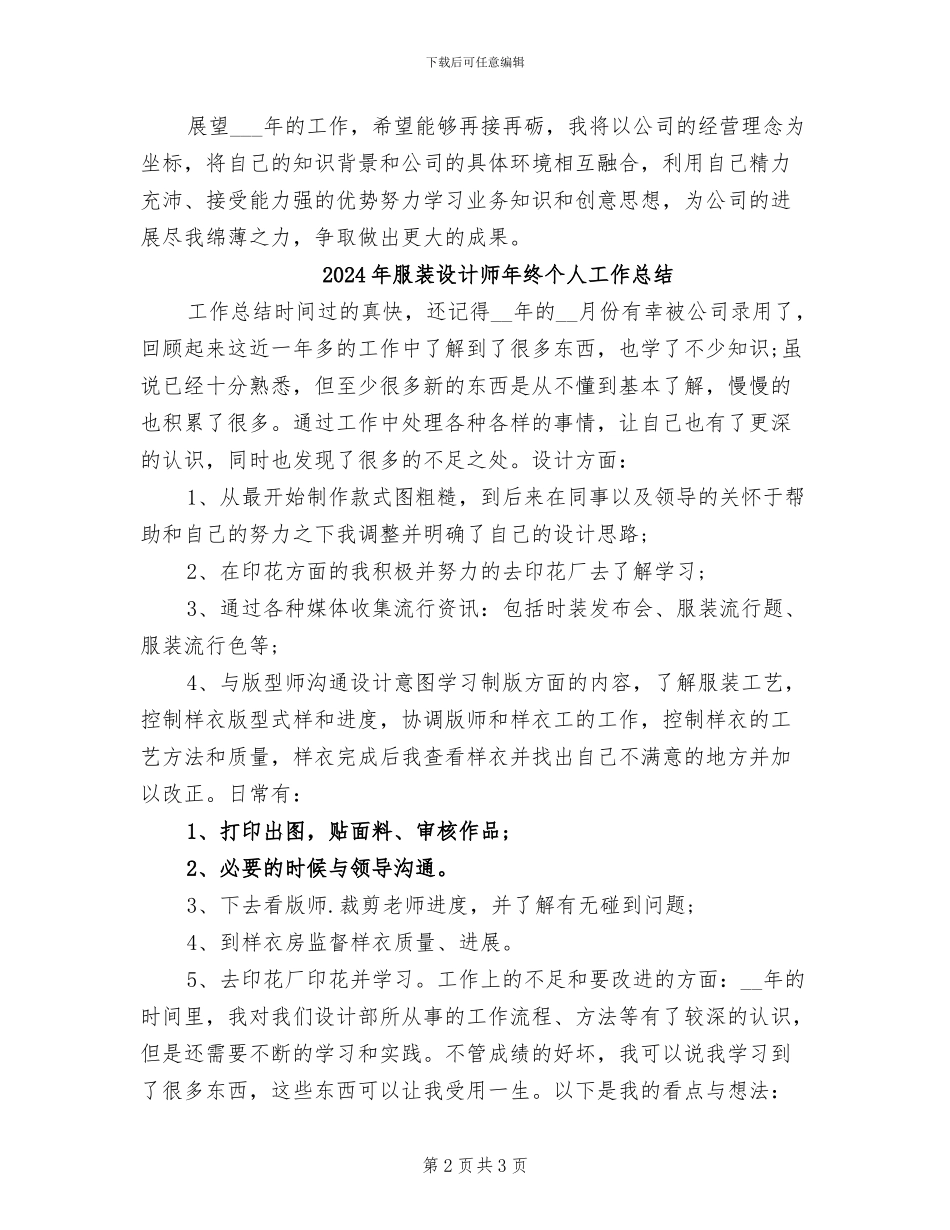 2024年服装设计师年度总结_第2页