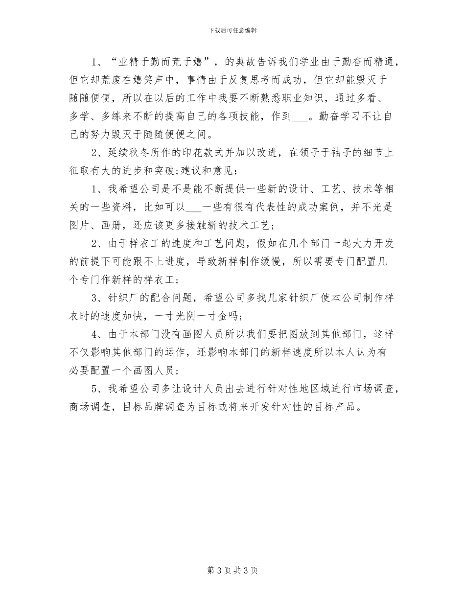 2024年服装设计师年度总结_第3页