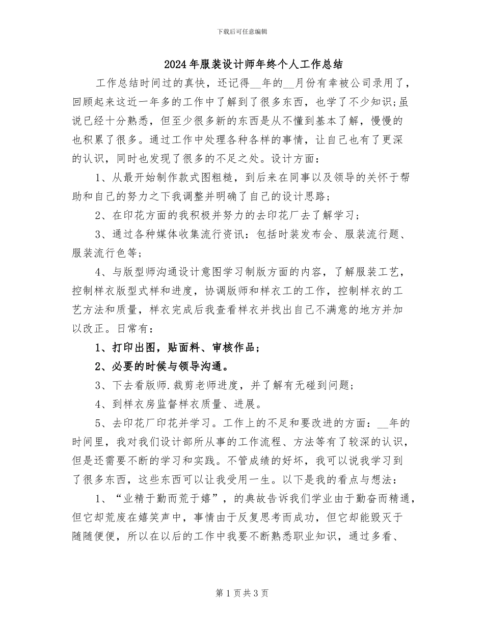 2024年服装设计师年终个人工作总结_第1页