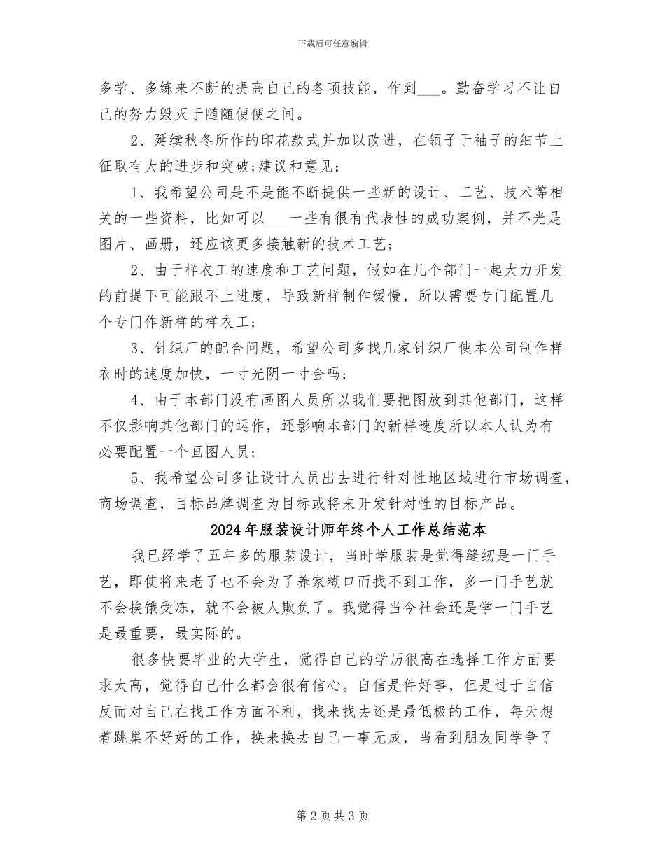 2024年服装设计师年终个人工作总结_第2页