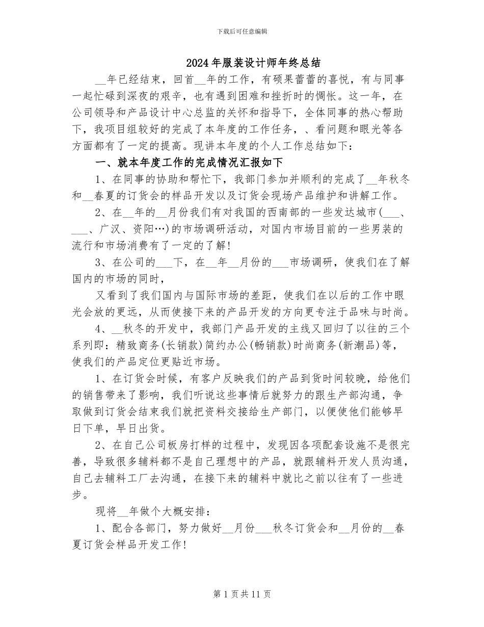 2024年服装设计师年终总结_第1页
