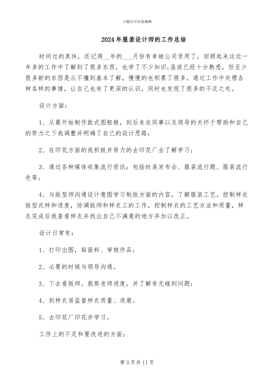 2024年服装设计师年终总结_第3页