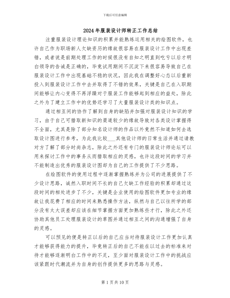 2024年服装设计师转正工作总结_第1页