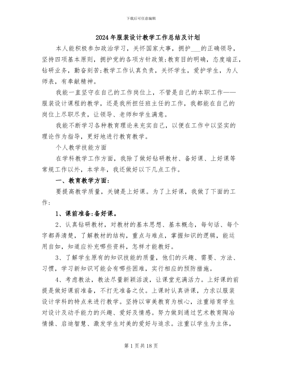 2024年服装设计教学工作总结及计划_第1页