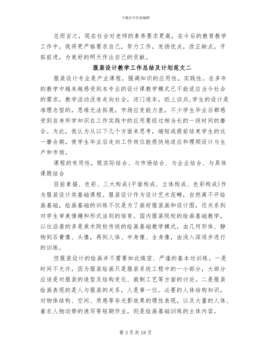 2024年服装设计教学工作总结及计划_第3页