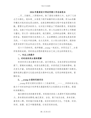 2024年服装设计师试用期工作总结范本