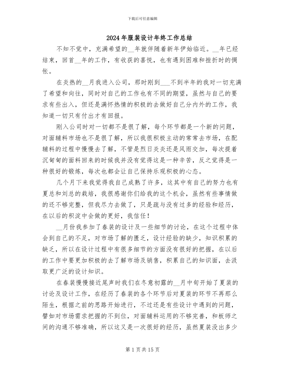 2024年服装设计年终工作总结_第1页
