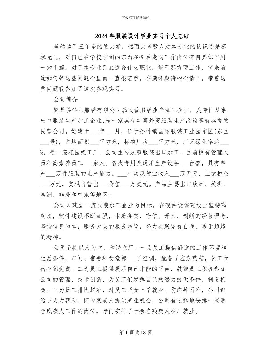 2024年服装设计毕业实习个人总结_第1页
